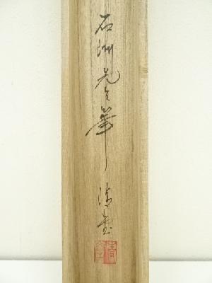 道具 ] - 道具 石洲筆 彩色山水 肉筆絹本掛軸（中島清堂識箱） | 宗